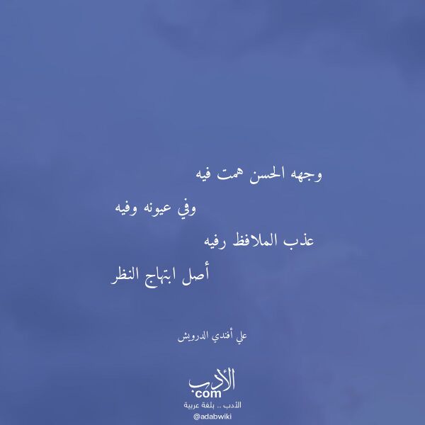 اقتباس من قصيدة وجهه الحسن همت فيه لـ علي أفندي الدرويش