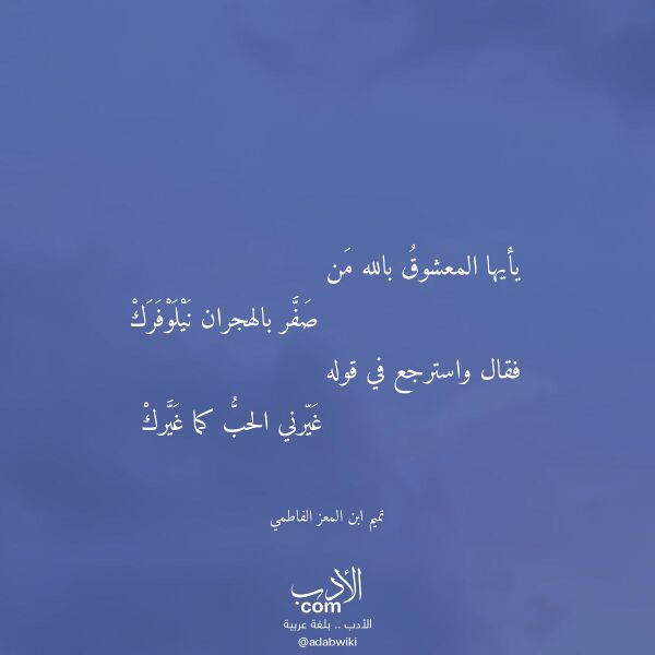 اقتباس من قصيدة يأيها المعشوق بالله من لـ تميم ابن المعز الفاطمي