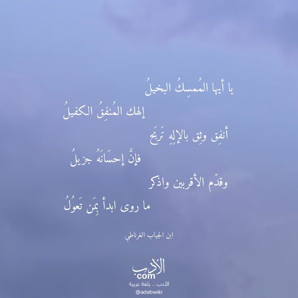 اقتباس من قصيدة يا أيها الممسك البخيل لـ ابن الجياب الغرناطي اقتباس من قصيدة يا أيها الممسك البخيل لـ ابن الجياب الغرناطي