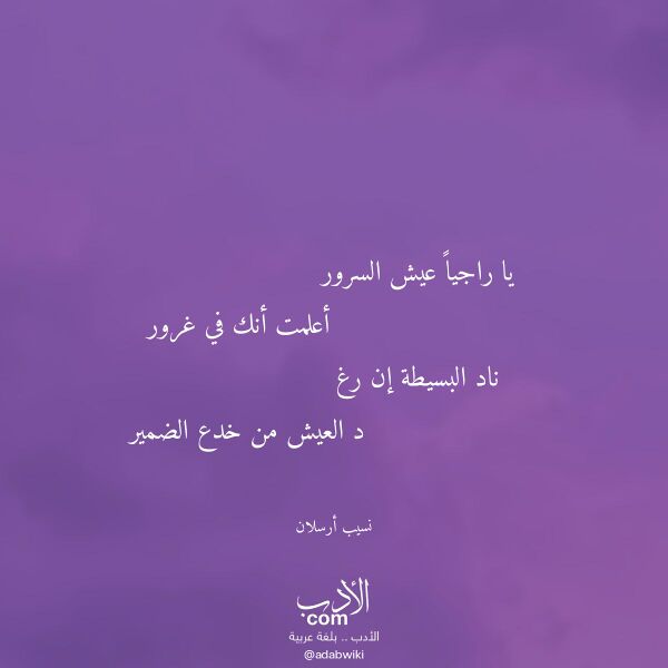 اقتباس من قصيدة يا راجيا عيش السرور لـ نسيب أرسلان