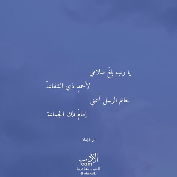 اقتباس من قصيدة يا رب بلغ سلامي لـ ابن الجنان اقتباس من قصيدة يا رب بلغ سلامي لـ ابن الجنان