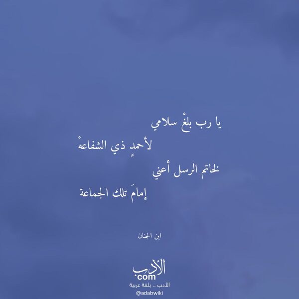 اقتباس من قصيدة يا رب بلغ سلامي لـ ابن الجنان