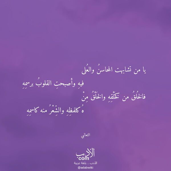 اقتباس من قصيدة يا من تشابهت المحاسن والعلى لـ الثعالبي اقتباس من قصيدة يا من تشابهت المحاسن والعلى لـ الثعالبي