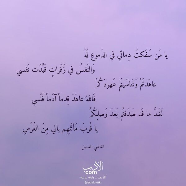اقتباس من قصيدة يا من سفكت دمائي في الدموع له لـ القاضي الفاضل اقتباس من قصيدة يا من سفكت دمائي في الدموع له لـ القاضي الفاضل