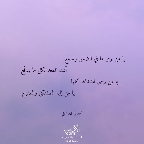اقتباس من قصيدة يا من يرى ما في الضمير ويسمع لـ أحمد بن فهد الحلي