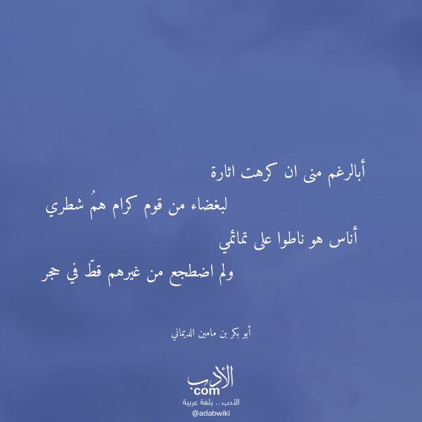 اقتباس من قصيدة أبالرغم منى ان كرهت اثارة لـ أبو بكر بن مامين الديماني