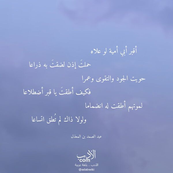 اقتباس من قصيدة أقبر أبي أمية لو علاه لـ عبد الصمد بن المعذل اقتباس من قصيدة أقبر أبي أمية لو علاه لـ عبد الصمد بن المعذل