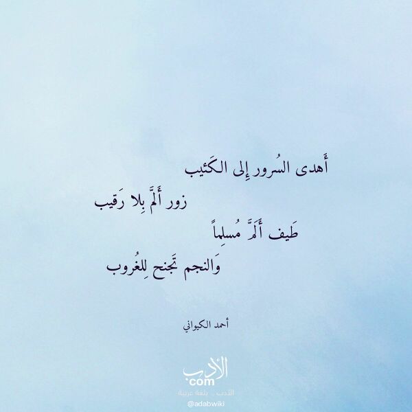 اقتباس من قصيدة أهدى السرور إلى الكئيب لـ أحمد الكيواني