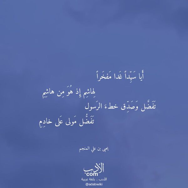 اقتباس من قصيدة أيا سيدا غدا مفخرا لـ يحيى بن علي المنجم