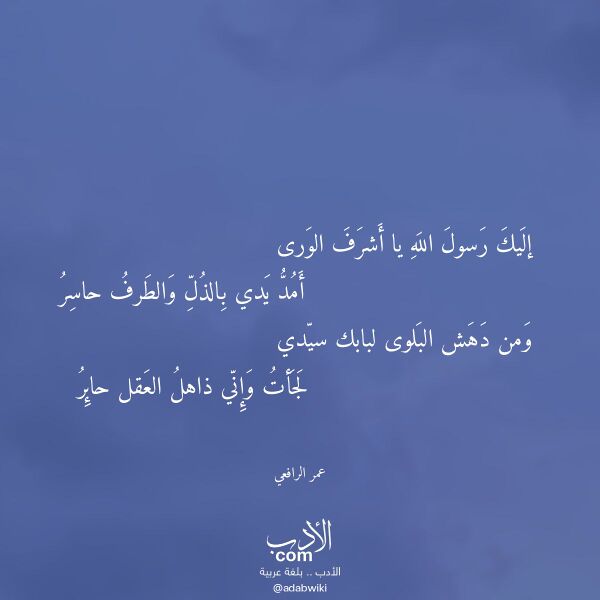 اقتباس من قصيدة إليك رسول الله يا أشرف الورى لـ عمر الرافعي