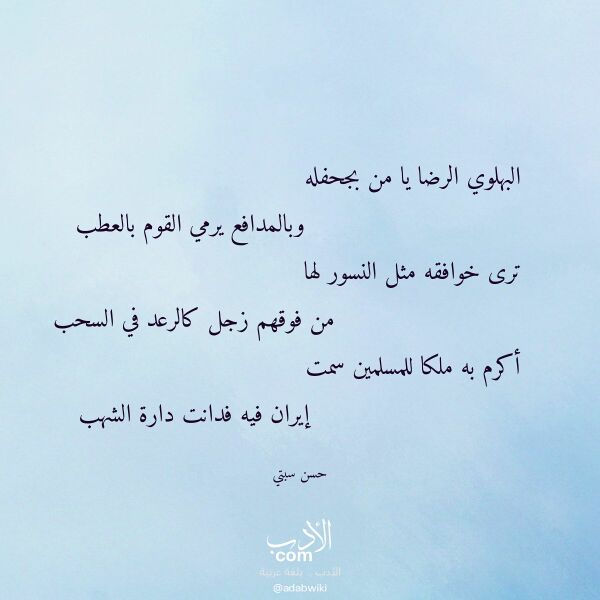اقتباس من قصيدة البهلوي الرضا يا من بجحفله لـ حسن سبتي اقتباس من قصيدة البهلوي الرضا يا من بجحفله لـ حسن سبتي