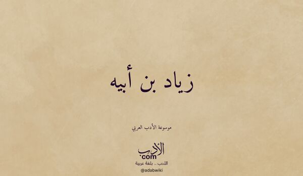 تعريف وتراجم لـ زياد بن أبيه