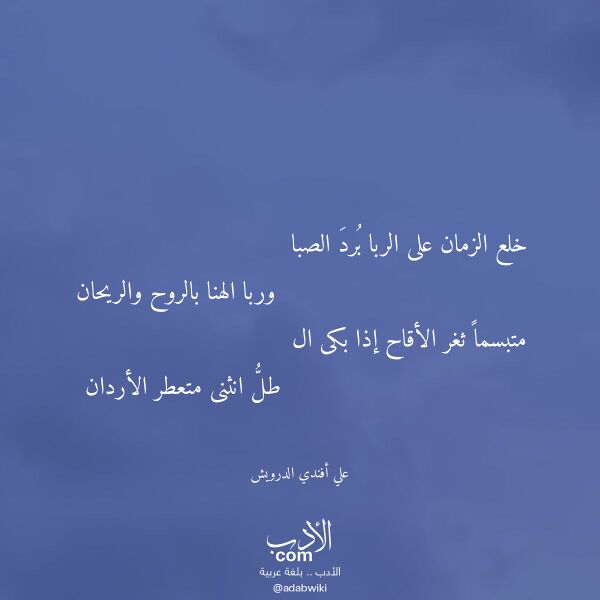 اقتباس من قصيدة خلع الزمان على الربا برد الصبا لـ علي أفندي الدرويش