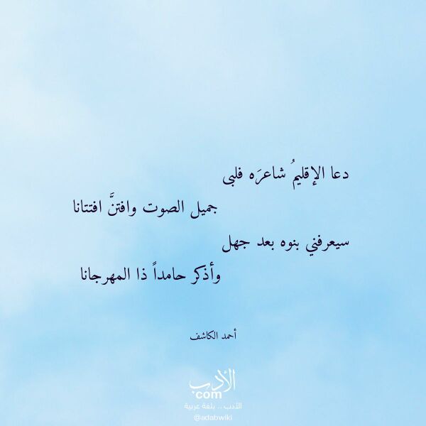 اقتباس من قصيدة دعا الإقليم شاعره فلبى لـ أحمد الكاشف