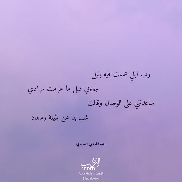 اقتباس من قصيدة رب ليل هممت فيه بليلى لـ عبد الهادي السودي اقتباس من قصيدة رب ليل هممت فيه بليلى لـ عبد الهادي السودي