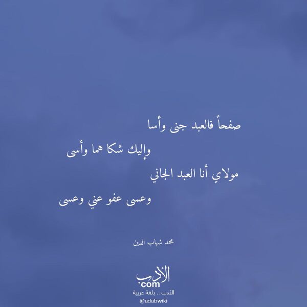 اقتباس من قصيدة صفحا فالعبد جنى وأسا لـ محمد شهاب الدين