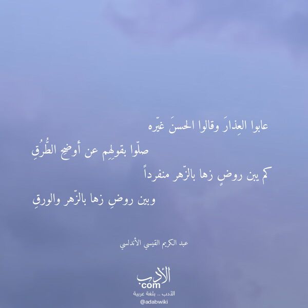 اقتباس من قصيدة عابوا العذار وقالوا الحسن غيره لـ عبد الكريم القيسي الأندلسي اقتباس من قصيدة عابوا العذار وقالوا الحسن غيره لـ عبد الكريم القيسي الأندلسي