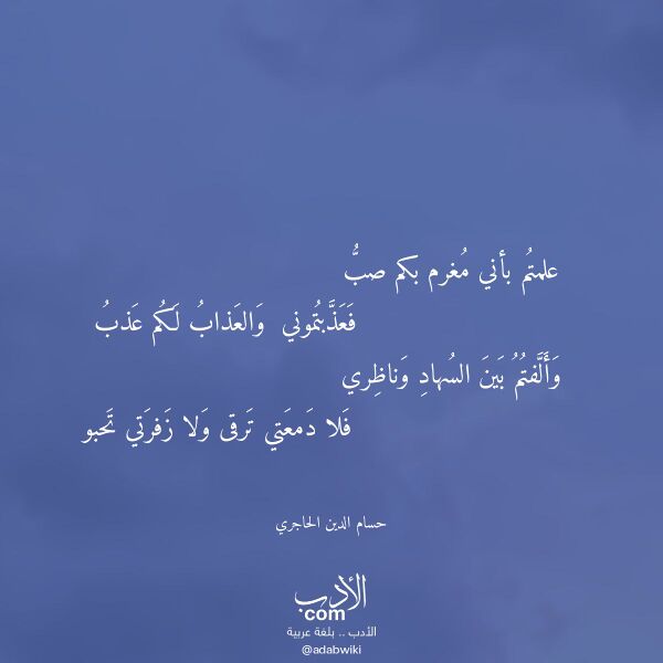 اقتباس من قصيدة علمتم بأني مغرم بكم صب لـ حسام الدين الحاجري