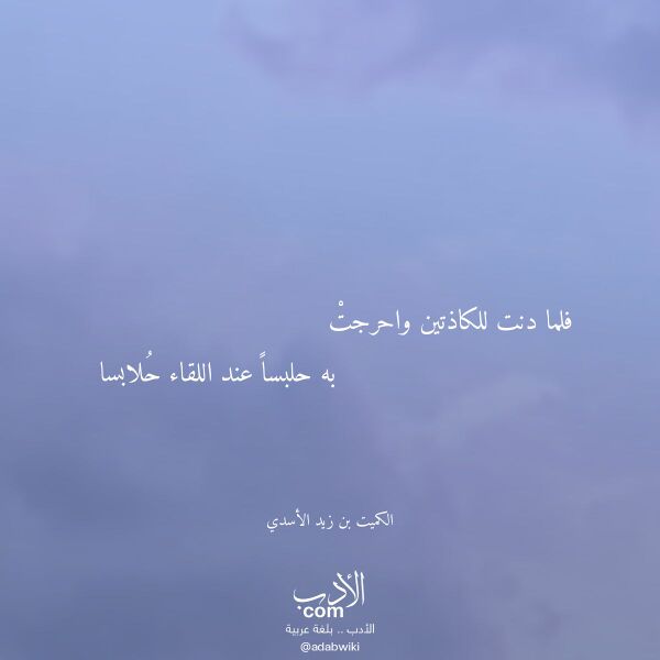 اقتباس من قصيدة فلما دنت للكاذتين واحرجت لـ الكميت بن زيد الأسدي اقتباس من قصيدة فلما دنت للكاذتين واحرجت لـ الكميت بن زيد الأسدي