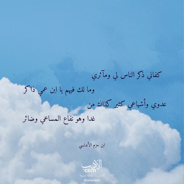 اقتباس من قصيدة كفاني ذكر الناس لي ومآثري لـ ابن حزم الأندلسي اقتباس من قصيدة كفاني ذكر الناس لي ومآثري لـ ابن حزم الأندلسي