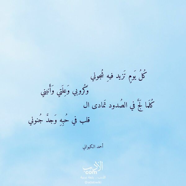 اقتباس من قصيدة كل يوم تزيد فيه شجوني لـ أحمد الكيواني