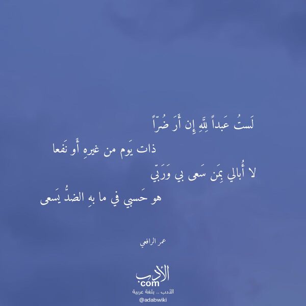 اقتباس من قصيدة لست عبدا لله إن أر ضرا لـ عمر الرافعي