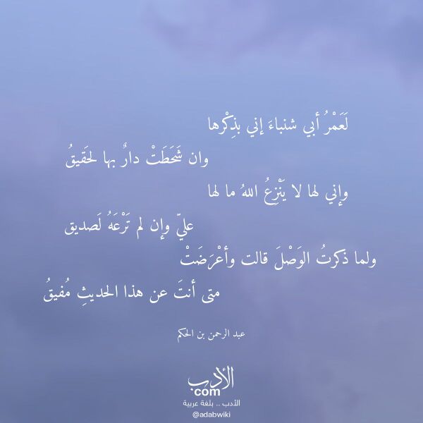 اقتباس من قصيدة لعمر أبي شنباء إني بذكرها لـ عبد الرحمن بن الحكم