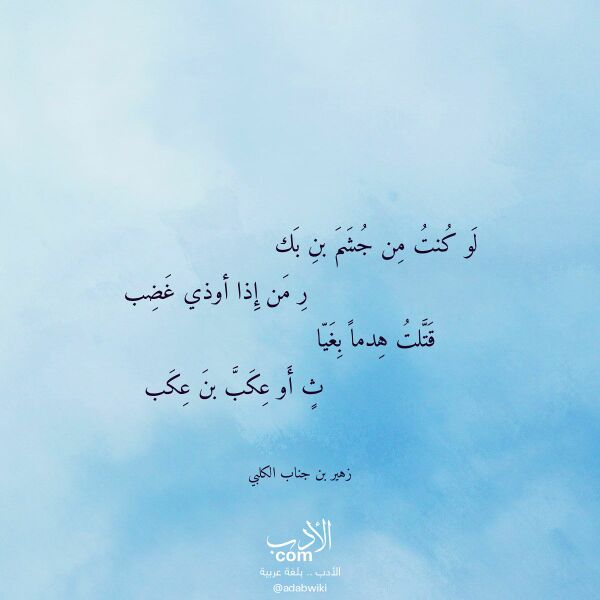 اقتباس من قصيدة لو كنت من جشم بن بك لـ زهير بن جناب الكلبي