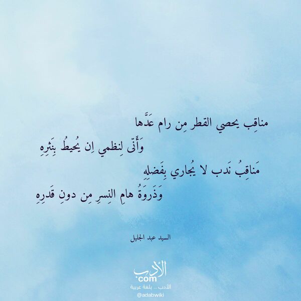 اقتباس من قصيدة مناقب يحصي القطر من رام عدها لـ السيد عبد الجليل