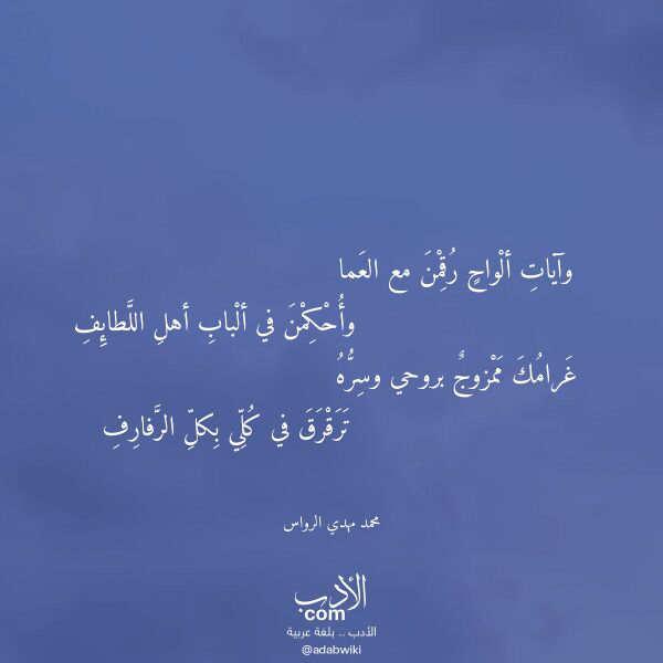 اقتباس من قصيدة وآيات ألواح رقمن مع العما لـ محمد مهدي الرواس