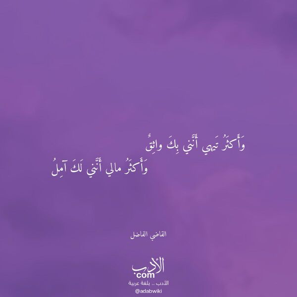 اقتباس من قصيدة وأكثر تيهي أنني بك واثق لـ القاضي الفاضل اقتباس من قصيدة وأكثر تيهي أنني بك واثق لـ القاضي الفاضل