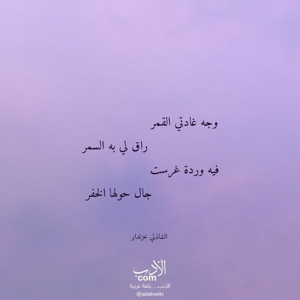 اقتباس من قصيدة وجه غادتي القمر لـ الشاذلي خزندار