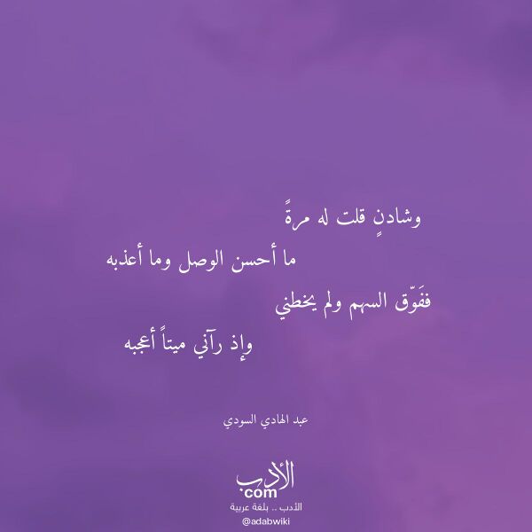 اقتباس من قصيدة وشادن قلت له مرة لـ عبد الهادي السودي اقتباس من قصيدة وشادن قلت له مرة لـ عبد الهادي السودي