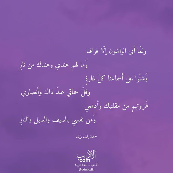 اقتباس من قصيدة ولما أبى الواشون إلا فراقنا لـ حمدة بنت زياد اقتباس من قصيدة ولما أبى الواشون إلا فراقنا لـ حمدة بنت زياد