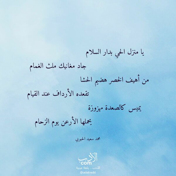 اقتباس من قصيدة يا منزل الحي بدار السلام لـ محمد سعيد الحبوبي اقتباس من قصيدة يا منزل الحي بدار السلام لـ محمد سعيد الحبوبي