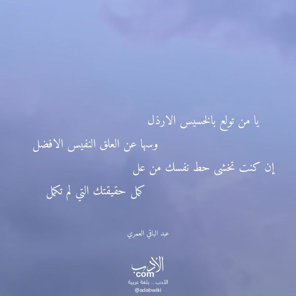 اقتباس من قصيدة يا من تولع بالخسيس الارذل لـ عبد الباقي العمري اقتباس من قصيدة يا من تولع بالخسيس الارذل لـ عبد الباقي العمري