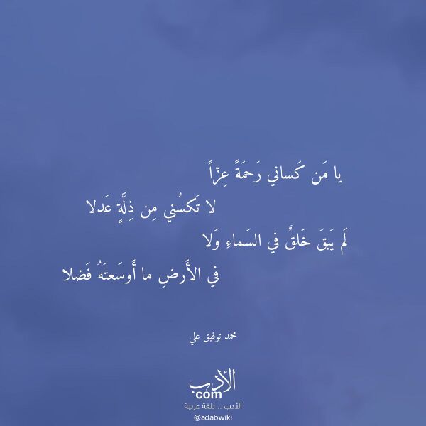 اقتباس من قصيدة يا من كساني رحمة عزا لـ محمد توفيق علي