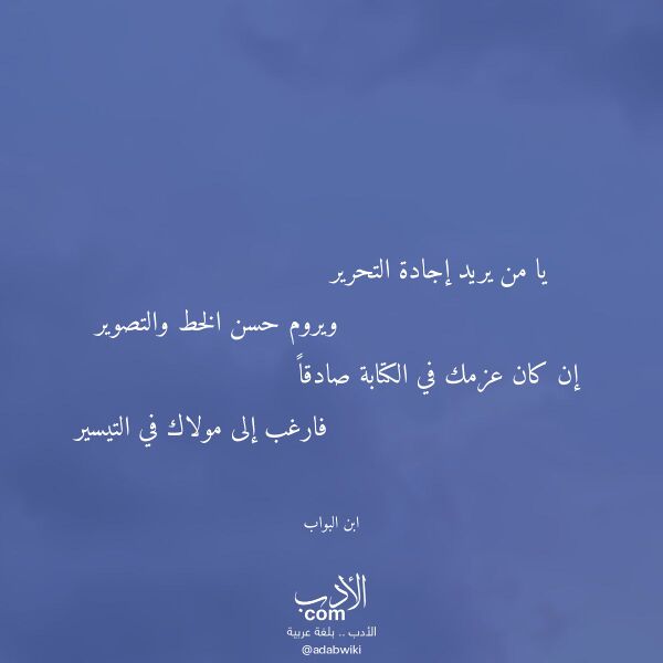 اقتباس من قصيدة يا من يريد إجادة التحرير لـ ابن البواب