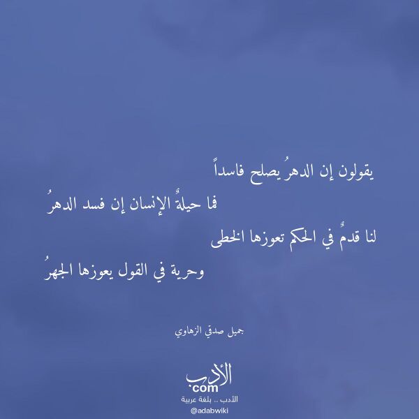 اقتباس من قصيدة يقولون إن الدهر يصلح فاسدا لـ جميل صدقي الزهاوي اقتباس من قصيدة يقولون إن الدهر يصلح فاسدا لـ جميل صدقي الزهاوي