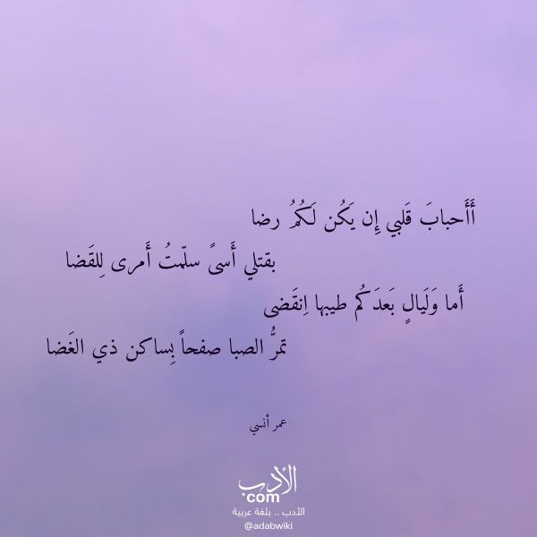 اقتباس من قصيدة أأحباب قلبي إن يكن لكم رضا لـ عمر أنسي