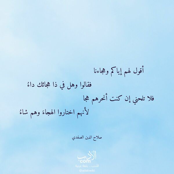 اقتباس من قصيدة أقول لهم إياكم وهجاءنا لـ صلاح الدين الصفدي