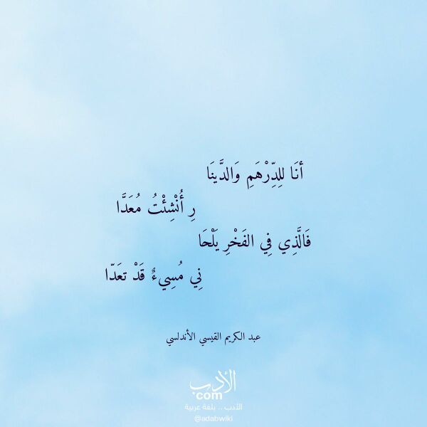 اقتباس من قصيدة أنا للدرهم والدينا لـ عبد الكريم القيسي الأندلسي اقتباس من قصيدة أنا للدرهم والدينا لـ عبد الكريم القيسي الأندلسي