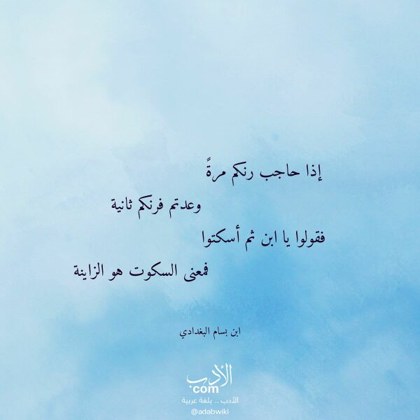 اقتباس من قصيدة إذا حاجب رنكم مرة لـ ابن بسام البغدادي