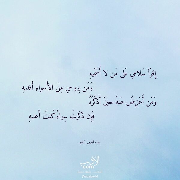 اقتباس من قصيدة إقرأ سلامي على من لا أسميه لـ بهاء الدين زهير