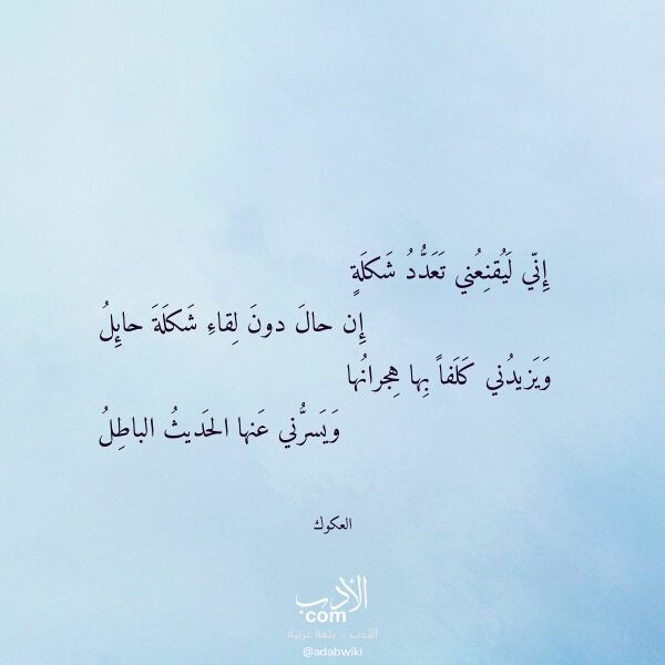 اقتباس من قصيدة إني ليقنعني تعدد شكلة لـ العكوك اقتباس من قصيدة إني ليقنعني تعدد شكلة لـ العكوك