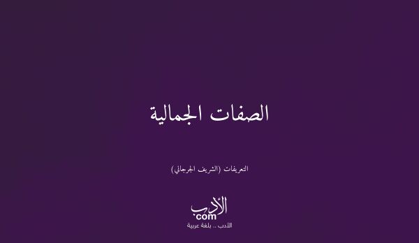 الصفات الجمالية - التعريفات (الشريف الجرجاني)