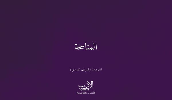 المناسخة - التعريفات (الشريف الجرجاني)