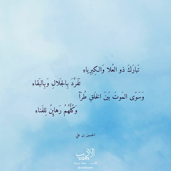 اقتباس من قصيدة تبارك ذو العلا والكبرياء لـ الحسين بن علي