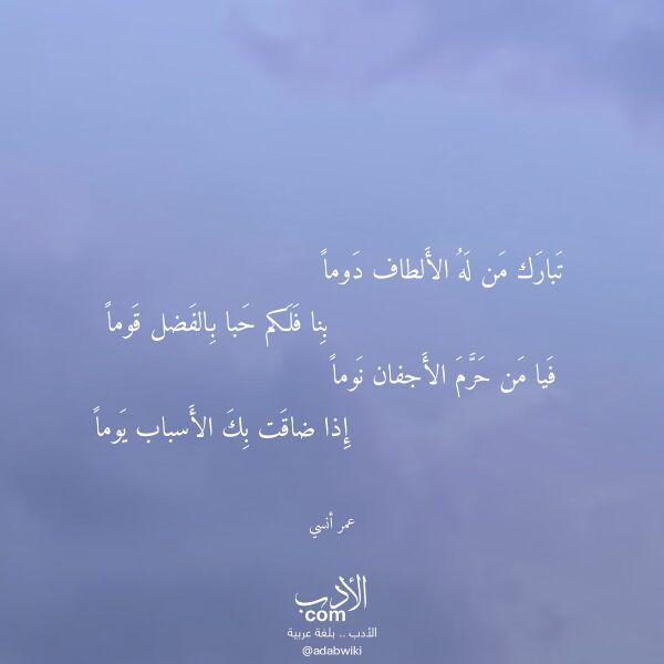 اقتباس من قصيدة تبارك من له الألطاف دوما لـ عمر أنسي