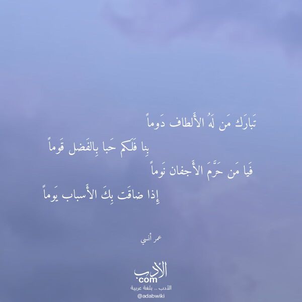 اقتباس من قصيدة تبارك من له الألطاف دوما لـ عمر أنسي اقتباس من قصيدة تبارك من له الألطاف دوما لـ عمر أنسي